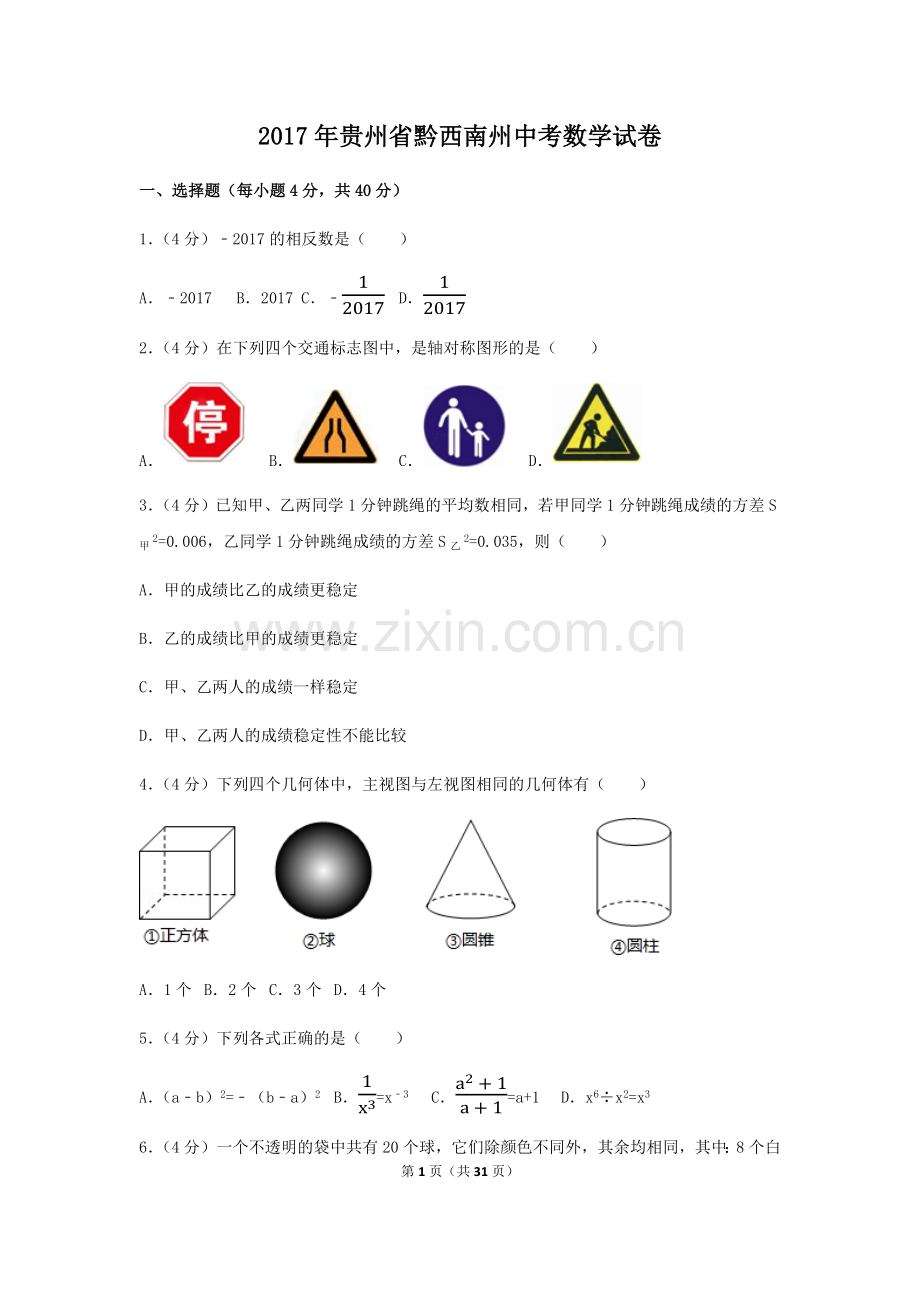 2017年贵州省黔西南州中考数学试卷（含解析版）.docx_第1页