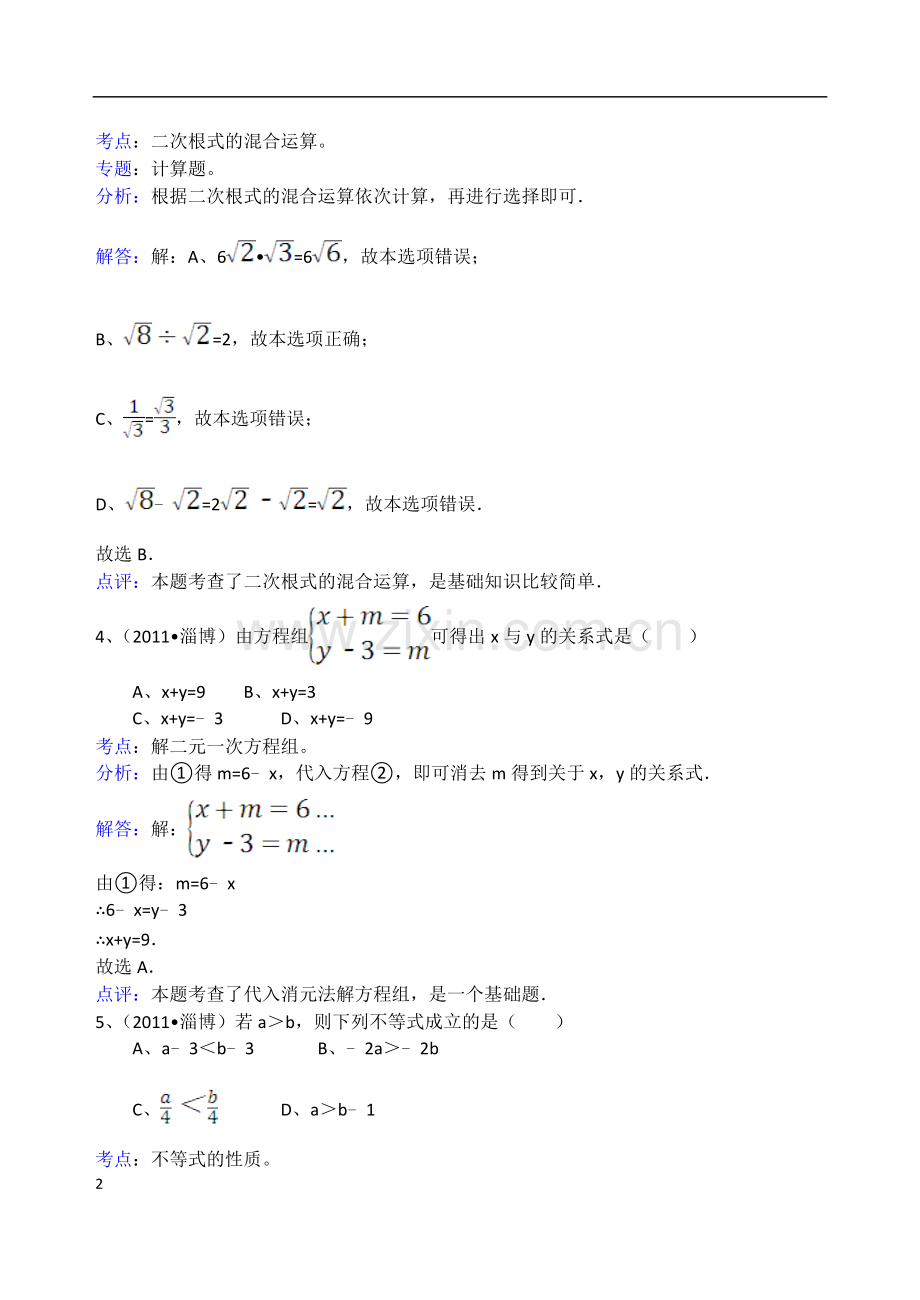 2011年淄博市中考数学真题及解析.doc_第2页