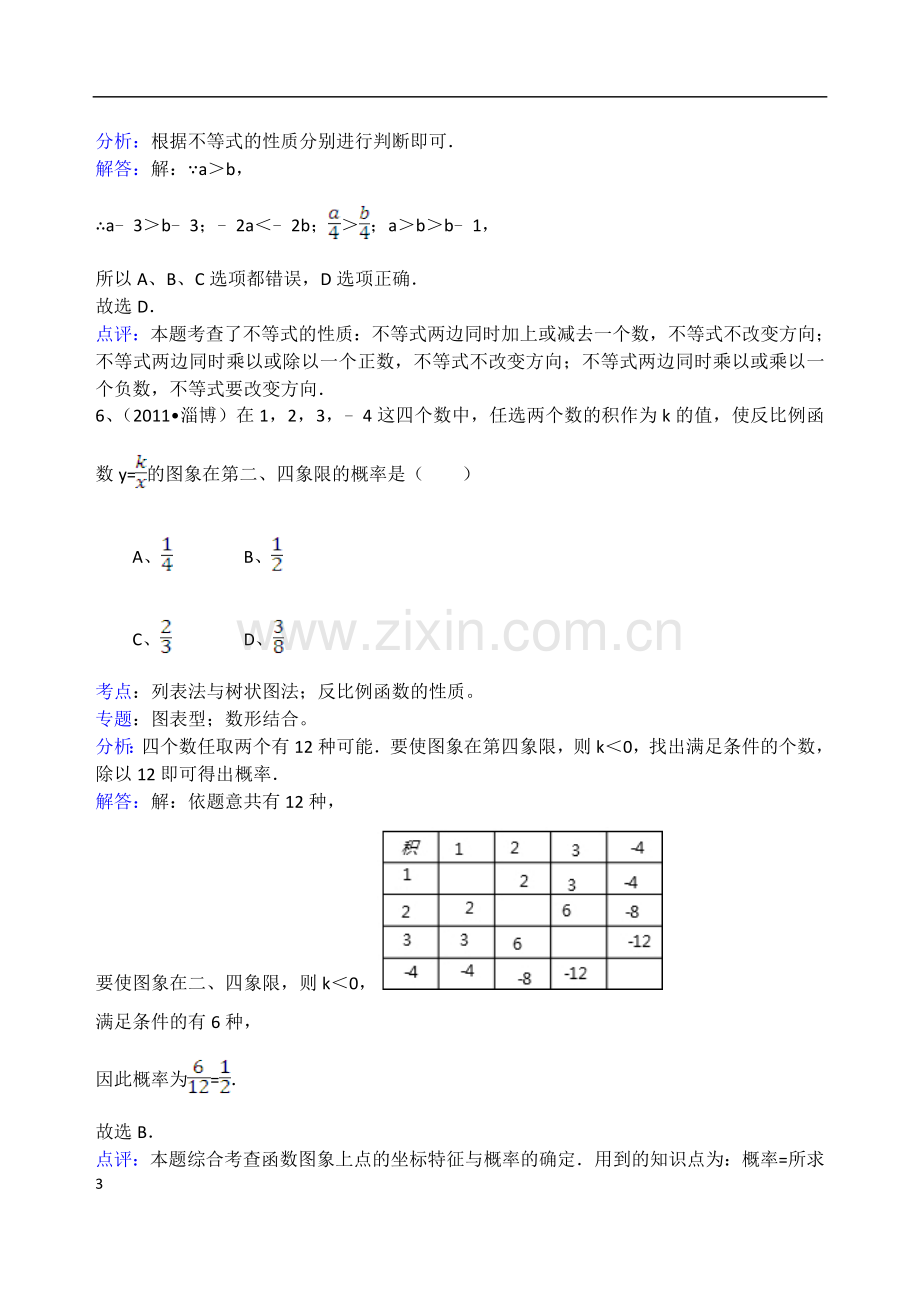 2011年淄博市中考数学真题及解析.doc_第3页