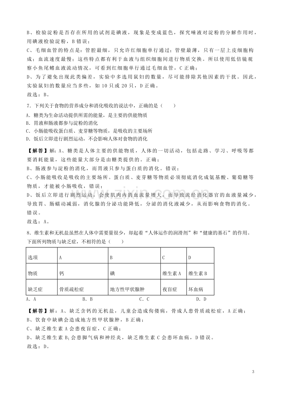 内蒙古通辽市2019年中考生物真题试题（含解析）.doc_第3页