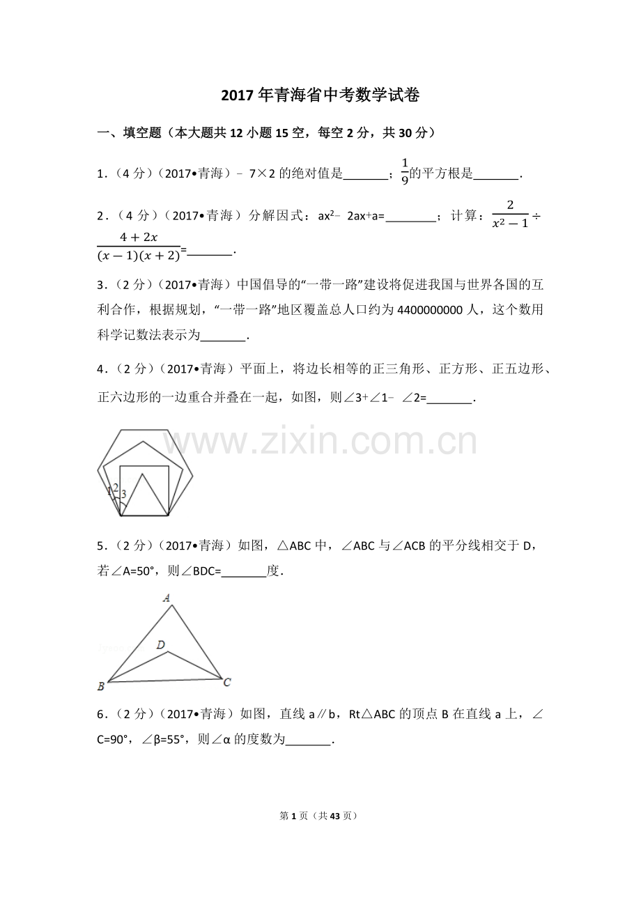 2017年青海省中考数学试卷（含解析版）.docx_第1页