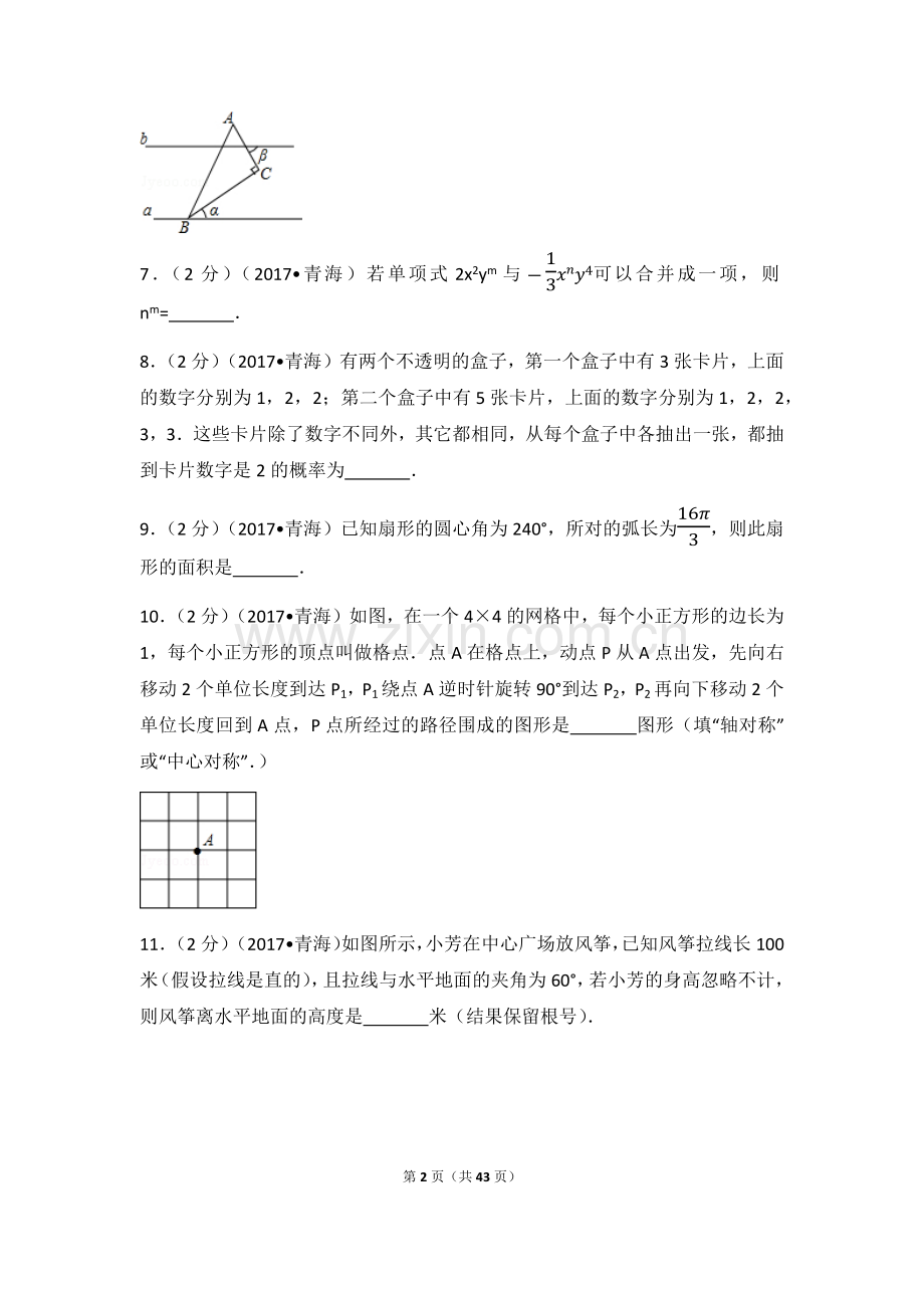 2017年青海省中考数学试卷（含解析版）.docx_第2页