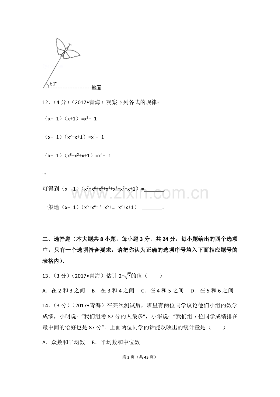 2017年青海省中考数学试卷（含解析版）.docx_第3页