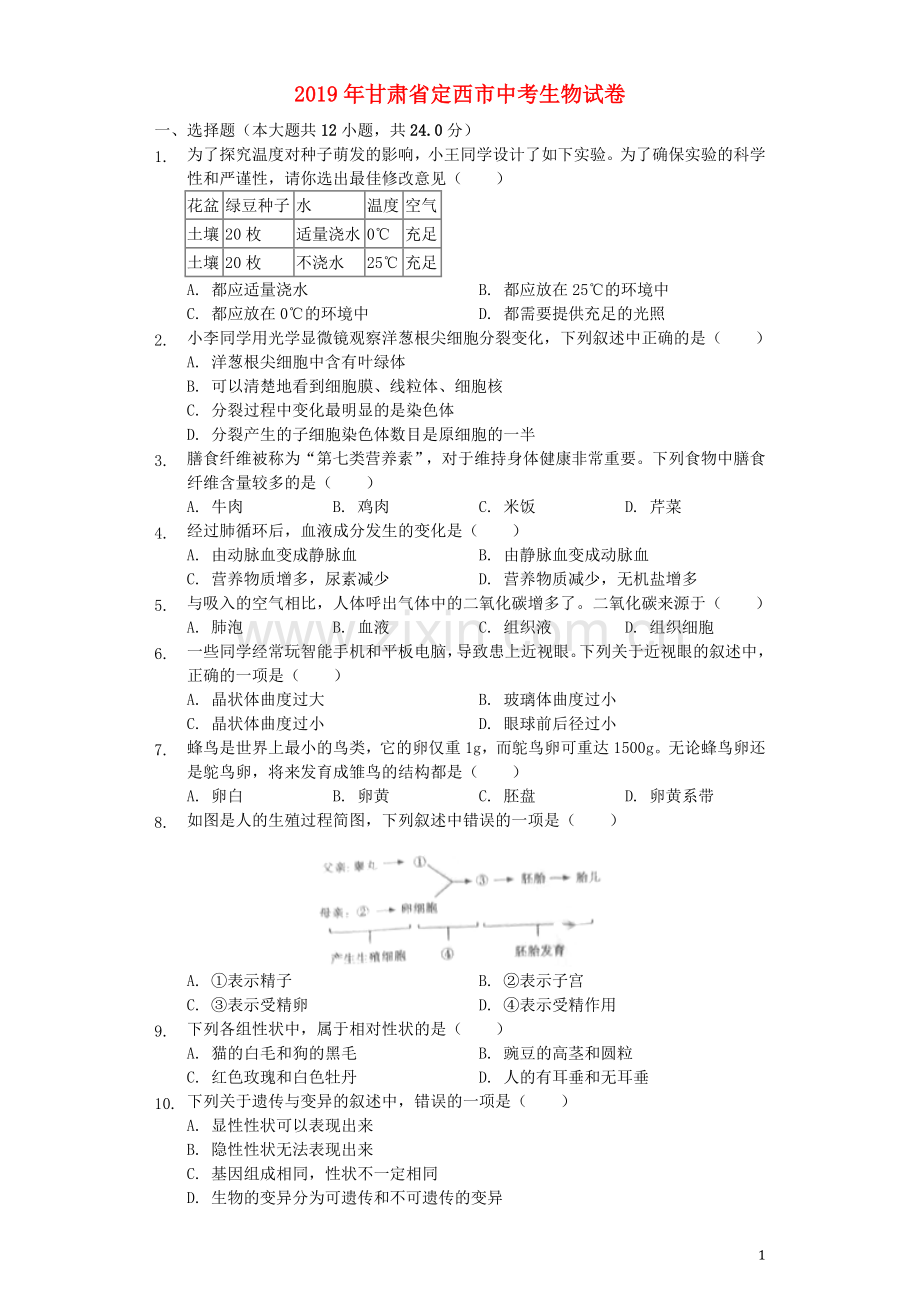 甘肃省定西市2019年中考生物真题试题（含解析）.docx_第1页