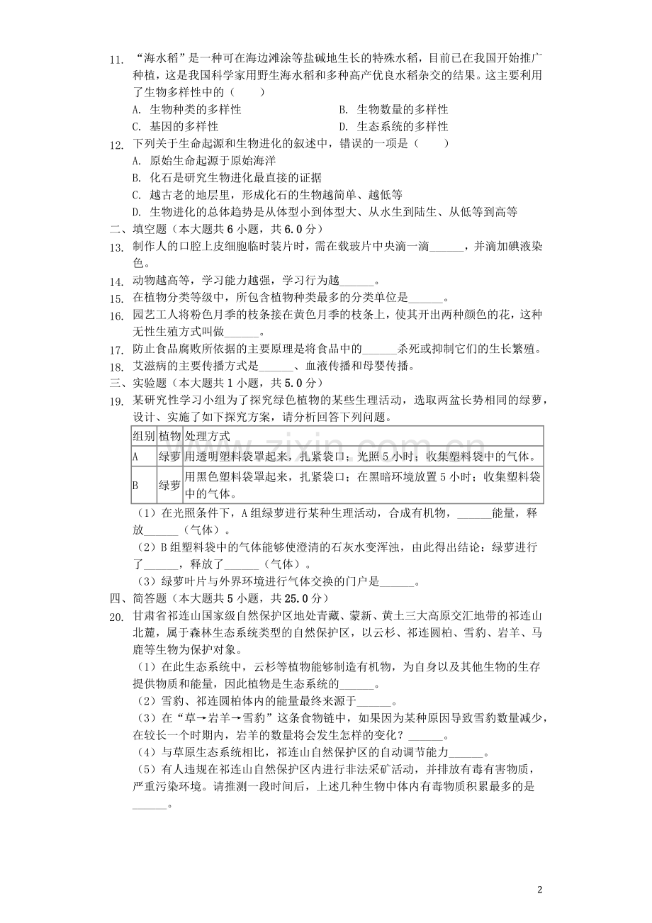 甘肃省定西市2019年中考生物真题试题（含解析）.docx_第2页