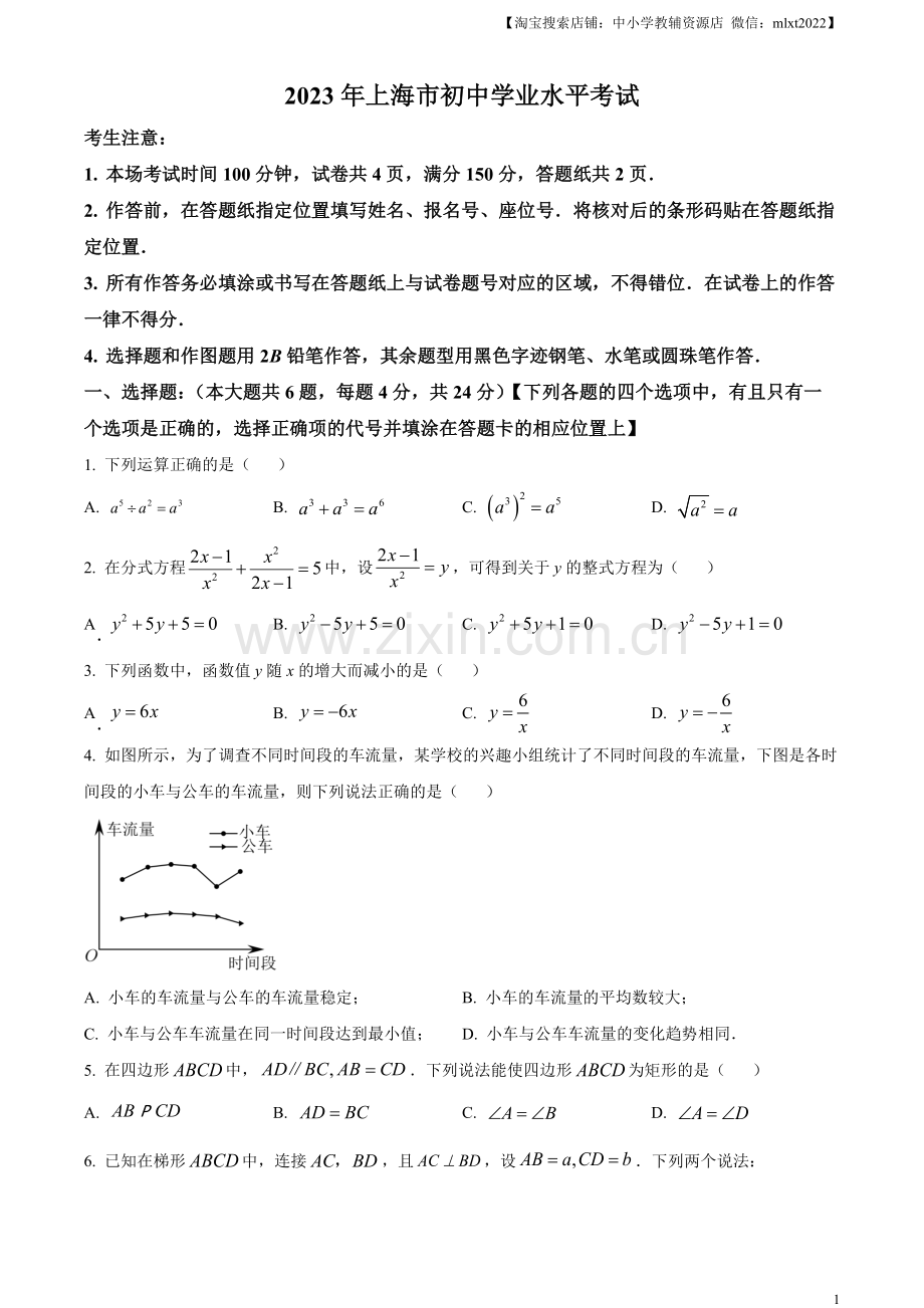 2023年上海市中考数学真题（原卷版）.docx_第1页