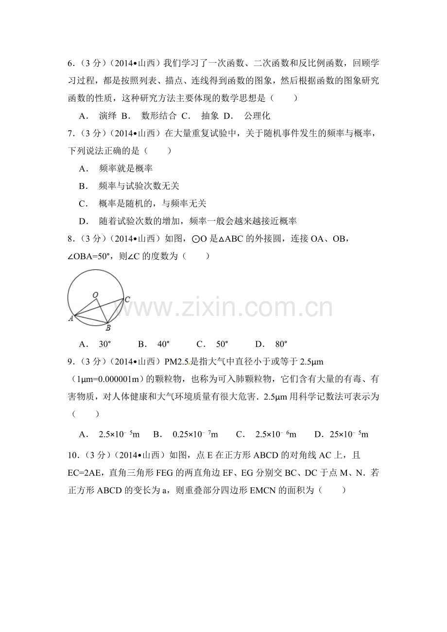 2014年山西省中考数学试卷（含解析版）.doc_第2页