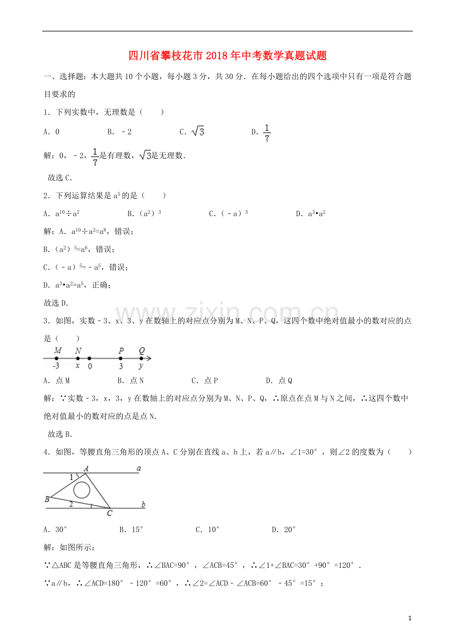 四川省攀枝花市2018年中考数学真题试题（含解析）.doc_第1页