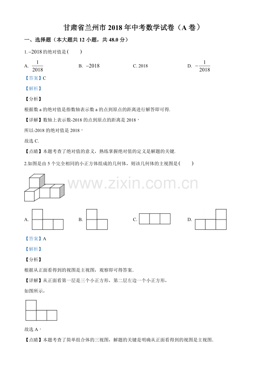 甘肃省兰州市2018年中考数学试卷（解析版）.doc_第1页