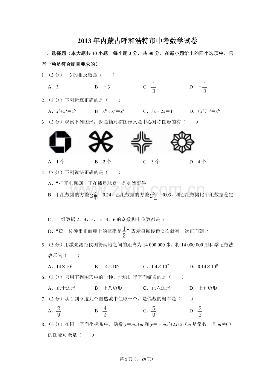 2013年内蒙古呼和浩特市中考数学试卷.doc_第1页