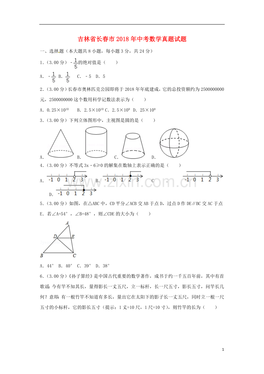 吉林省长春市2018年中考数学真题试题（含解析）.doc_第1页