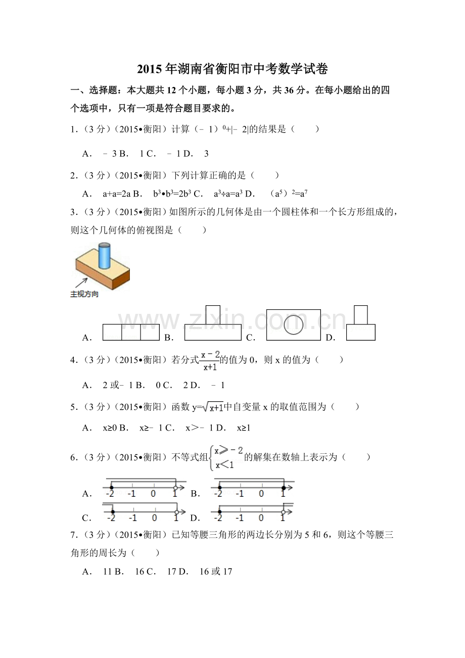 2015年湖南省衡阳市中考数学试卷（含解析版）.doc_第1页