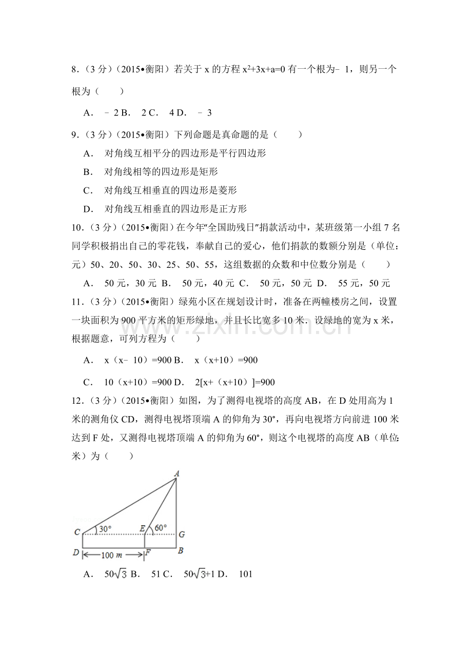 2015年湖南省衡阳市中考数学试卷（含解析版）.doc_第2页