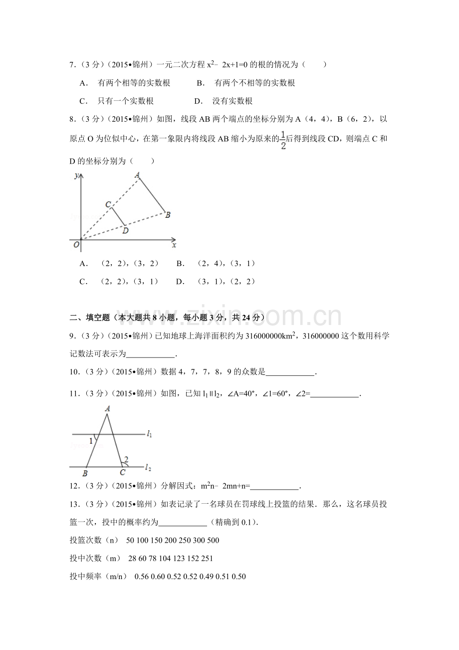 2015年辽宁省锦州市中考数学试卷（含解析版）.doc_第2页