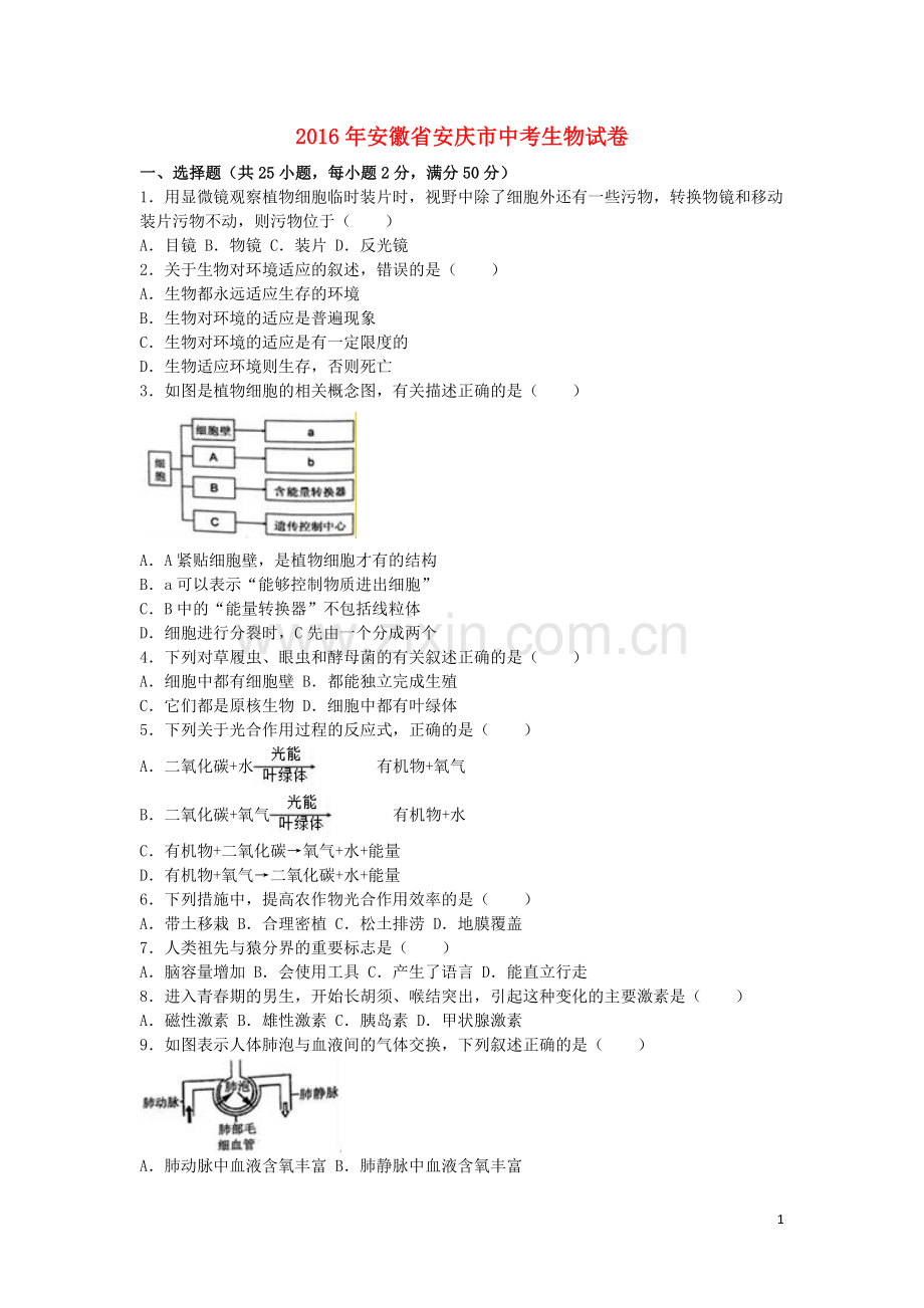 安徽省安庆市2016年中考生物真题试题（含解析）.doc_第1页