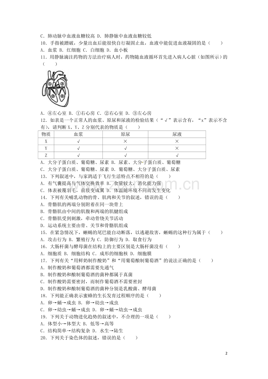 安徽省安庆市2016年中考生物真题试题（含解析）.doc_第2页