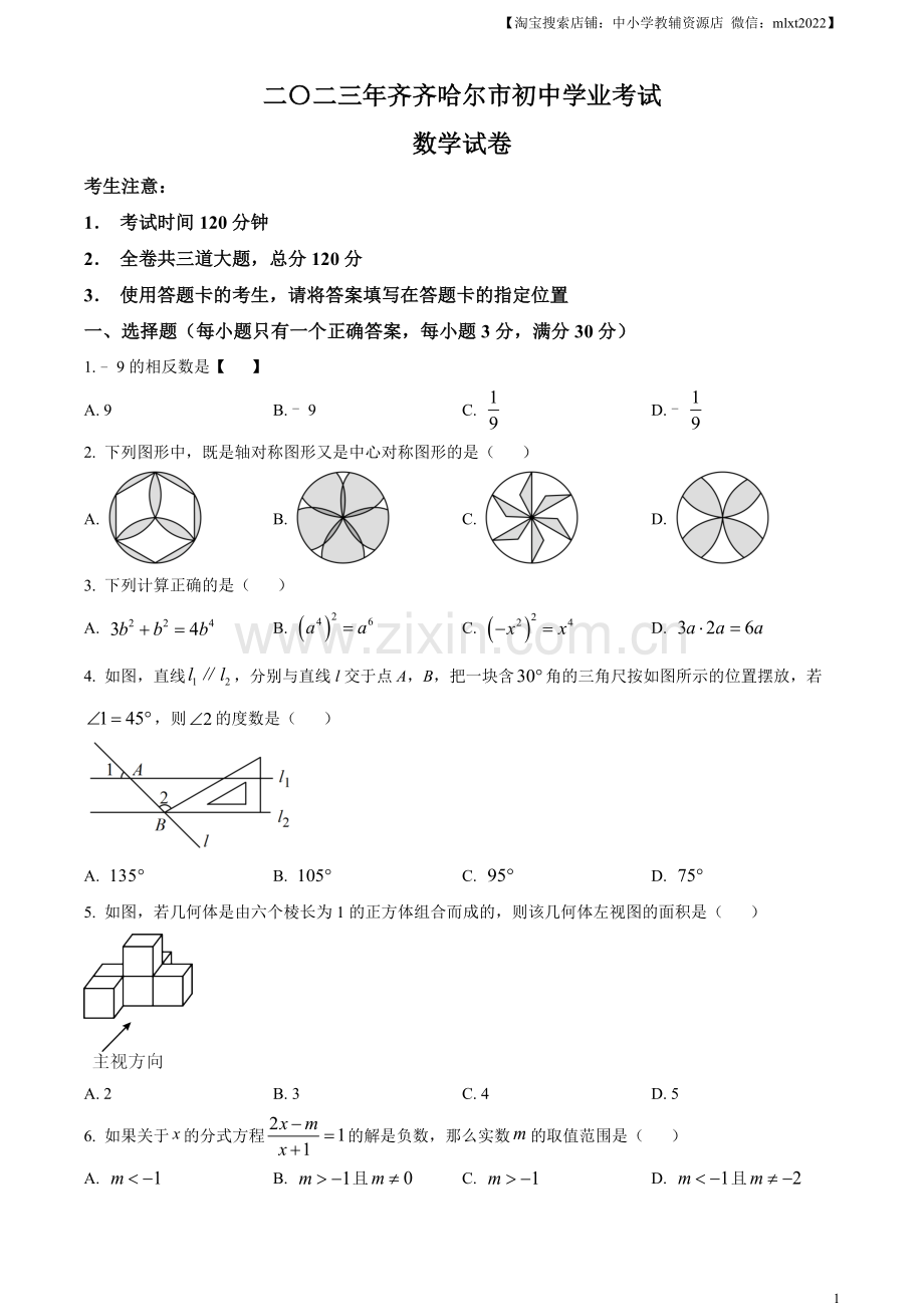 2023年黑龙江省齐齐哈尔市中考数学真题（原卷版）.docx_第1页