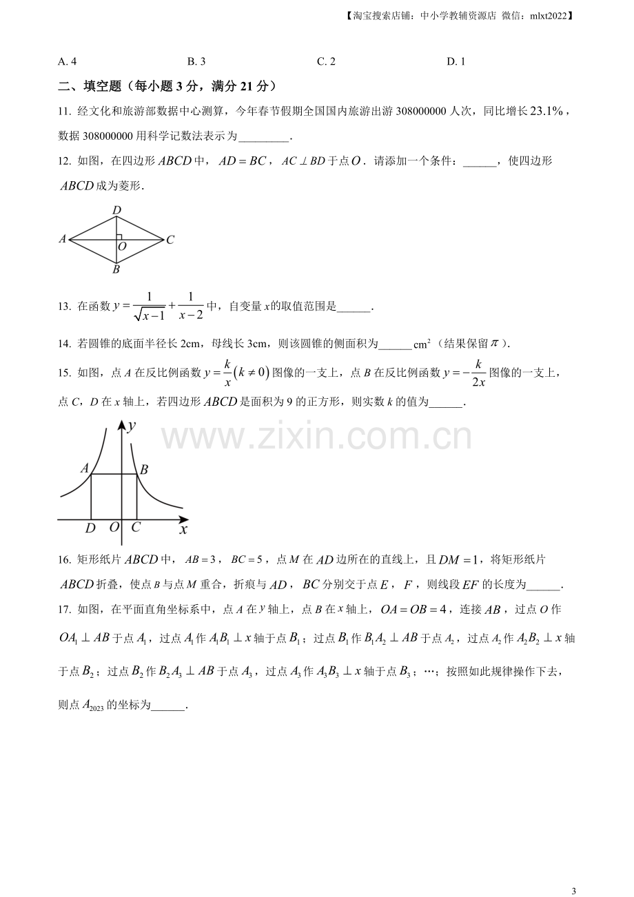 2023年黑龙江省齐齐哈尔市中考数学真题（原卷版）.docx_第3页