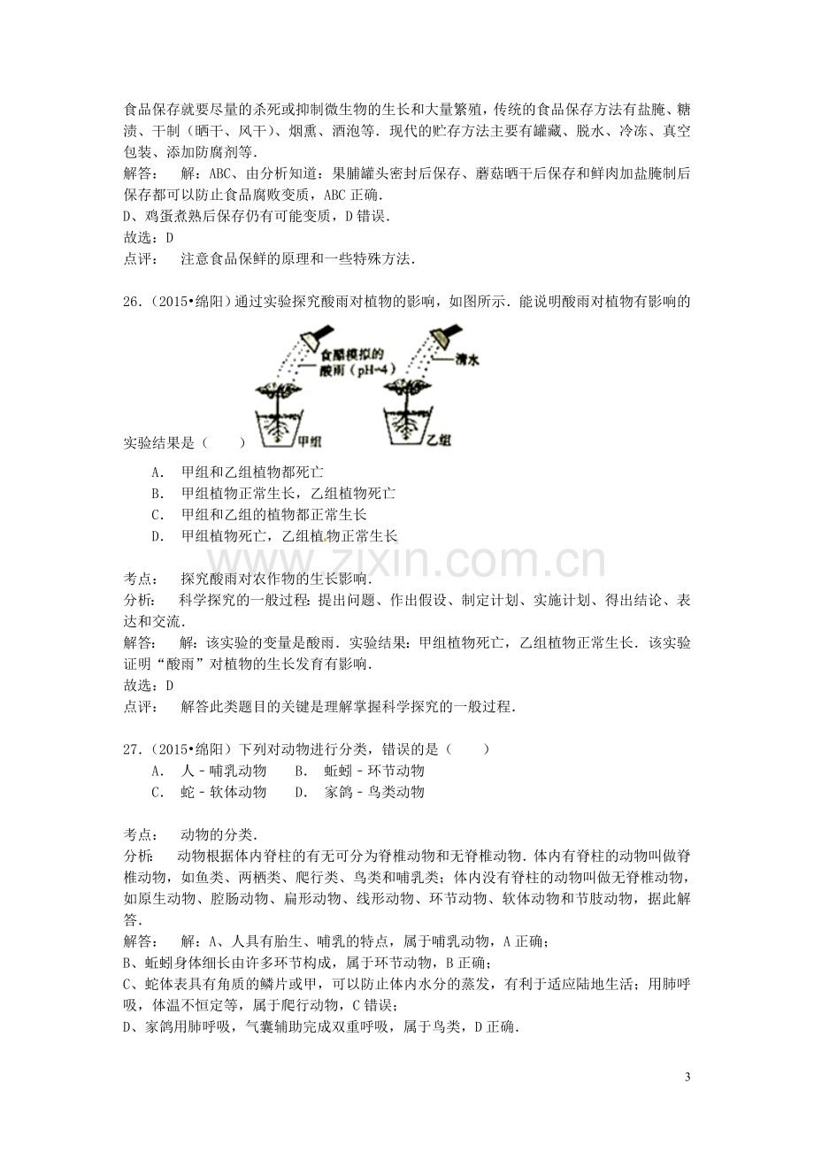 四川省绵阳市2015年中考生物真题试题（含解析）.doc_第3页