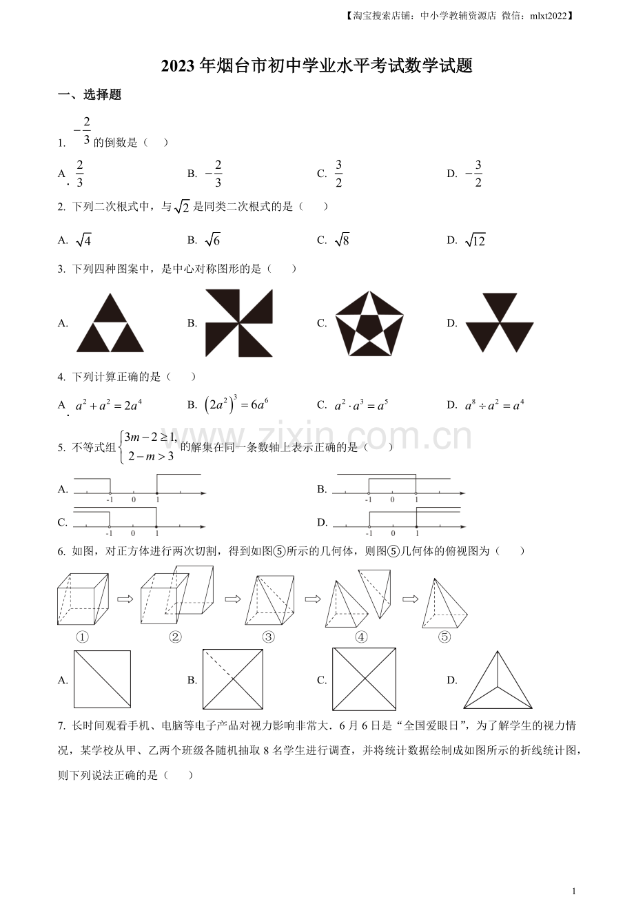 2023年山东省烟台市中考数学真题（原卷版）.docx_第1页