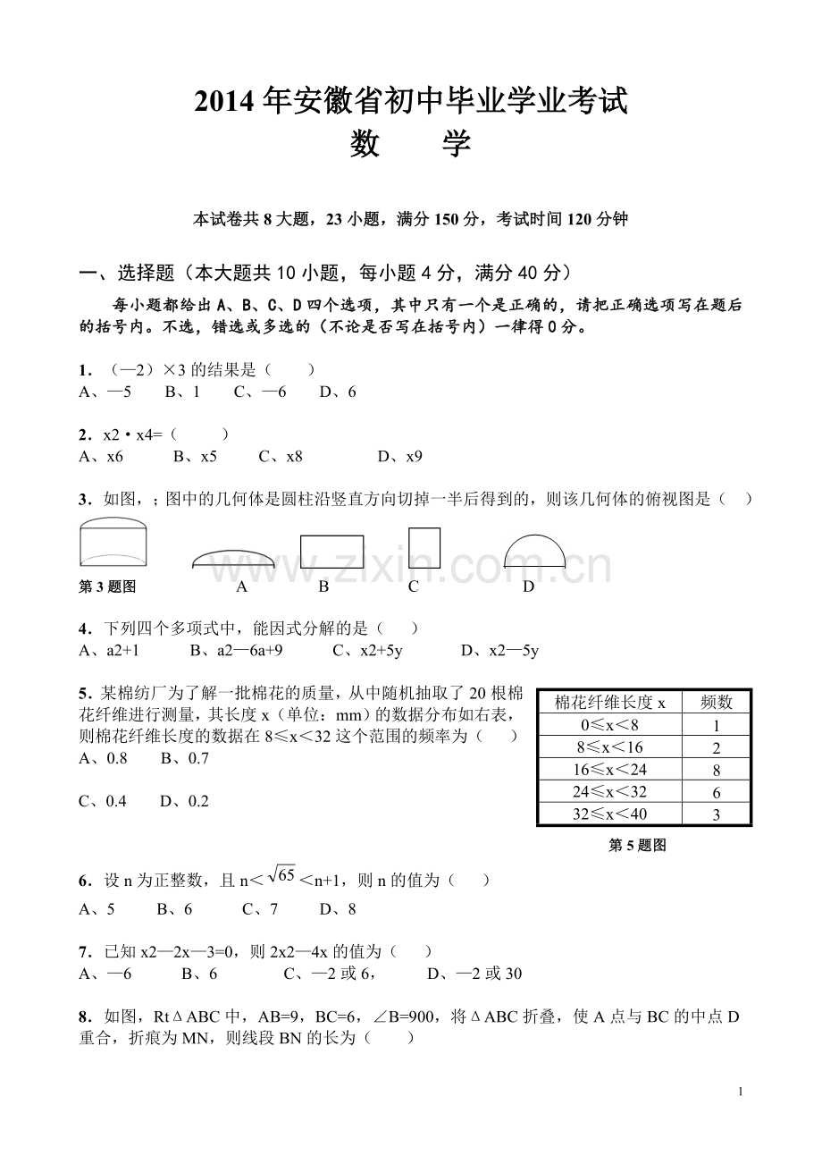 2014年安徽中考数学试题及答案.doc_第1页