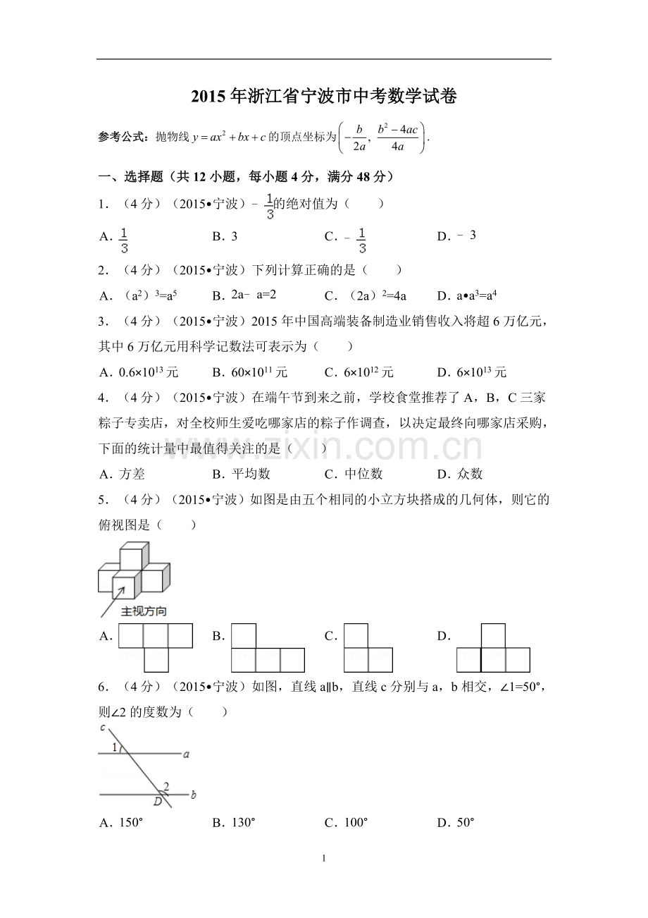 2015年浙江省宁波市中考数学试卷（含解析版）.doc_第1页