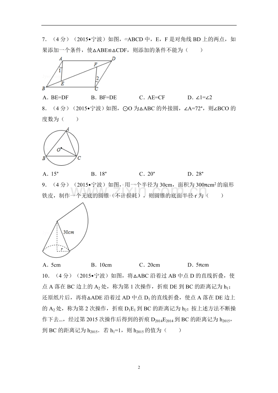 2015年浙江省宁波市中考数学试卷（含解析版）.doc_第2页