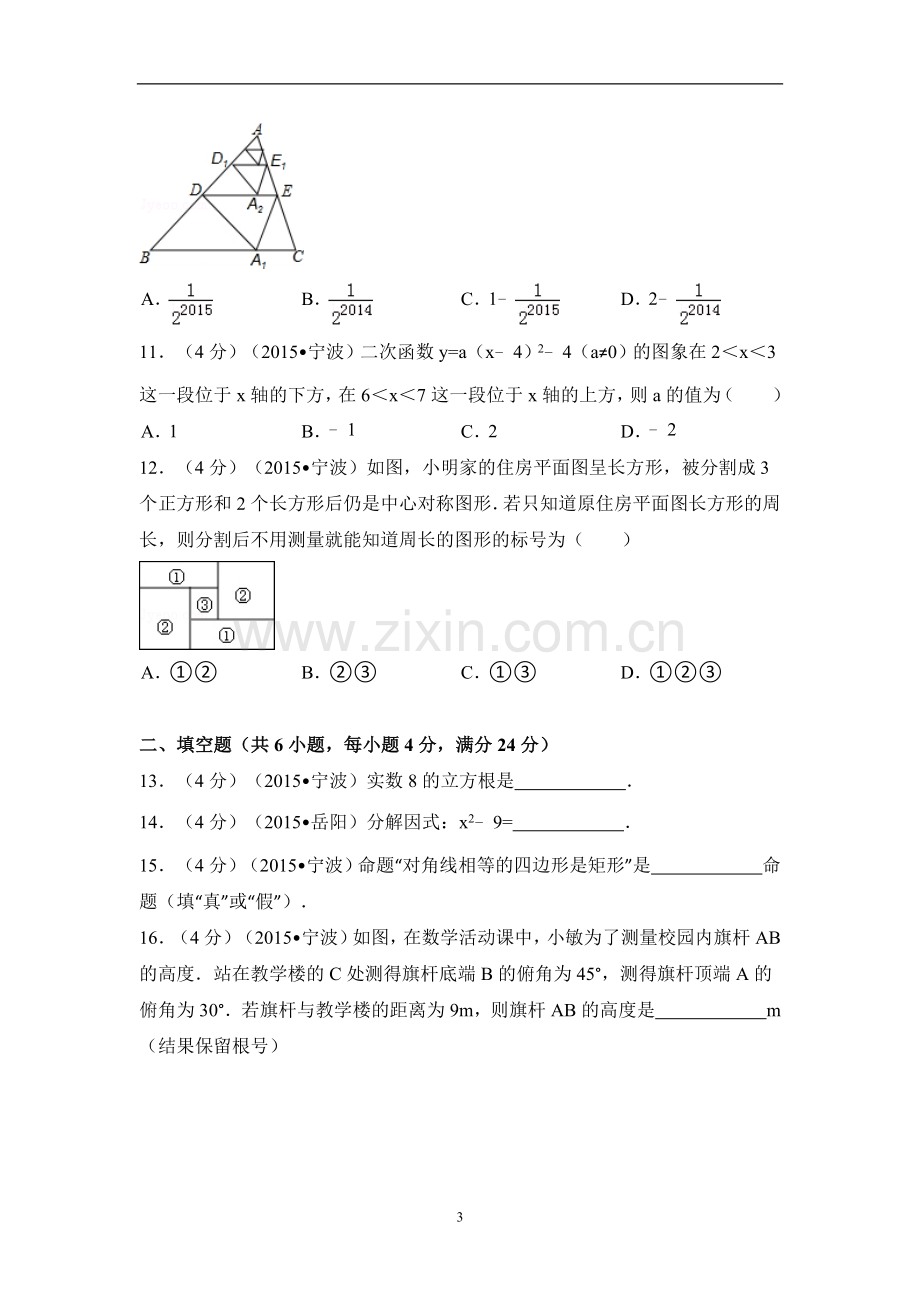 2015年浙江省宁波市中考数学试卷（含解析版）.doc_第3页