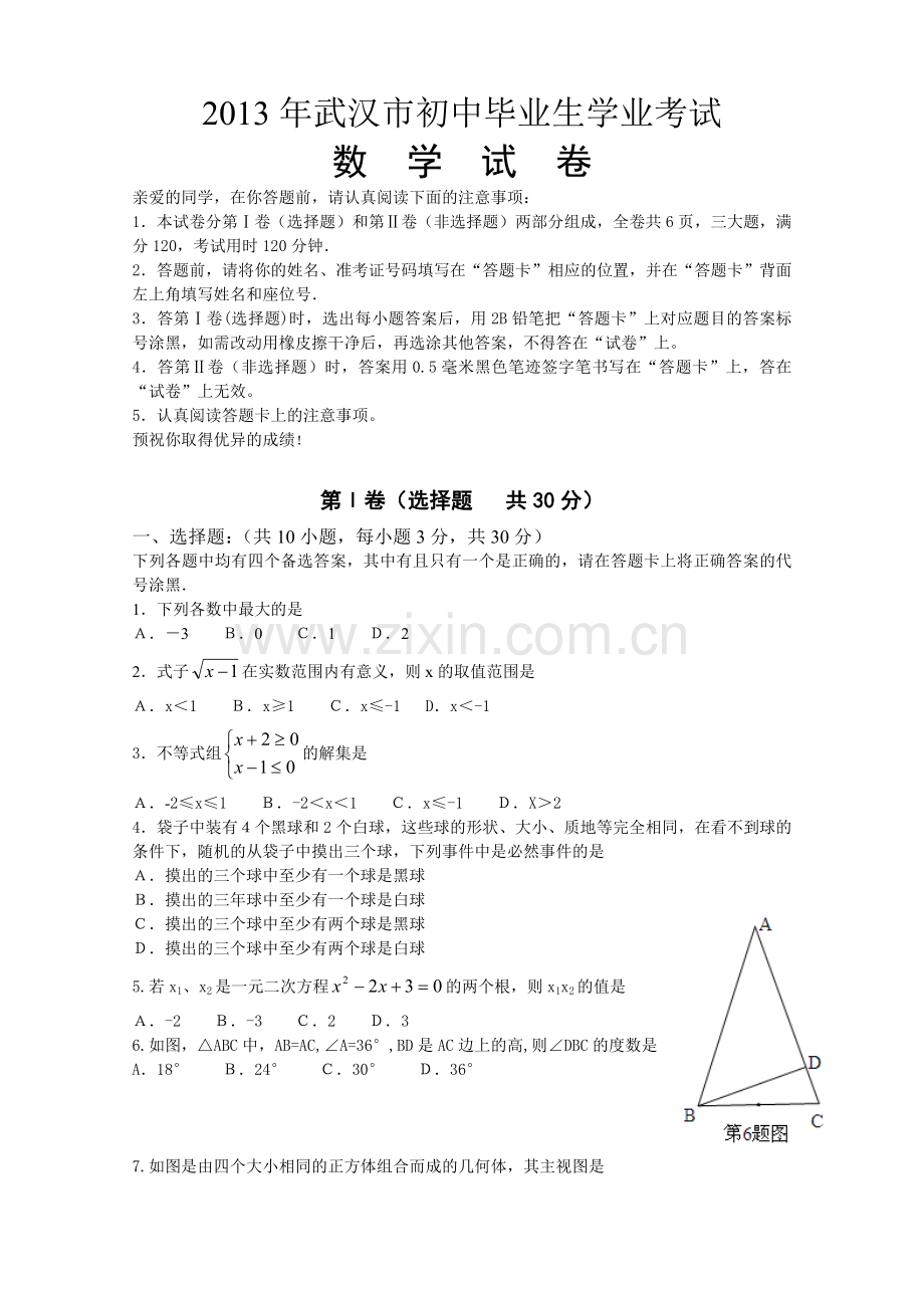 2013年武汉市中考数学试题及答案.doc_第1页