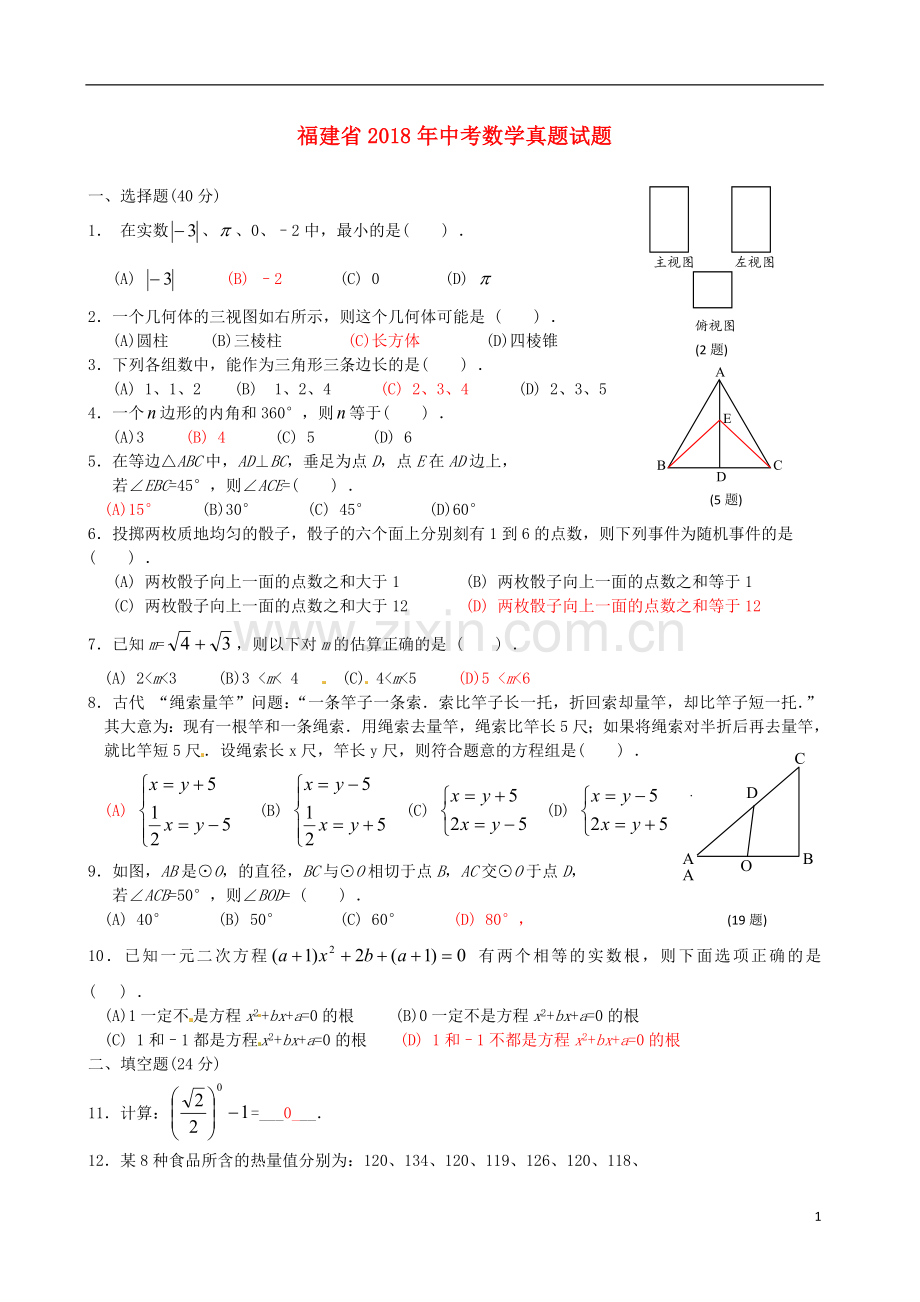 福建省2018年中考数学真题试题（A卷含答案）.doc_第1页