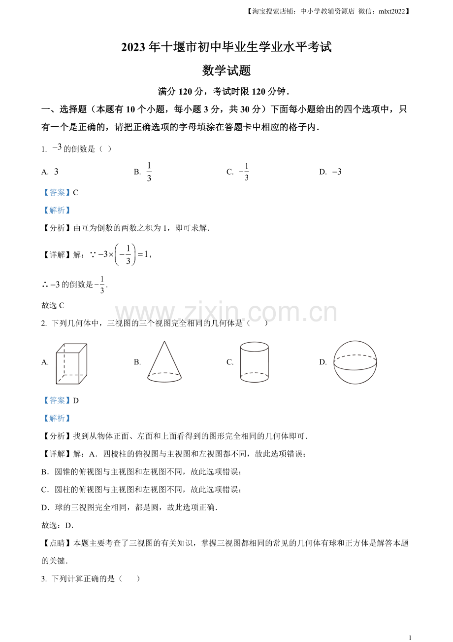 2023年湖北省十堰市中考数学真题（解析版）.docx_第1页