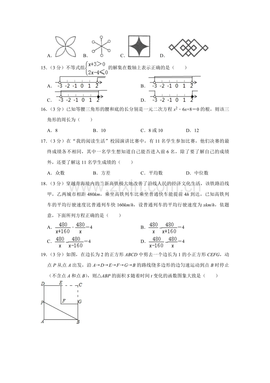 2016年青海省中考数学试卷（含解析版）.pdf_第3页