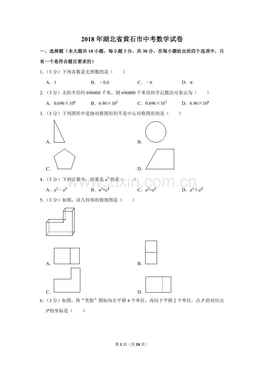 2018年湖北省黄石市中考数学试卷.doc_第1页