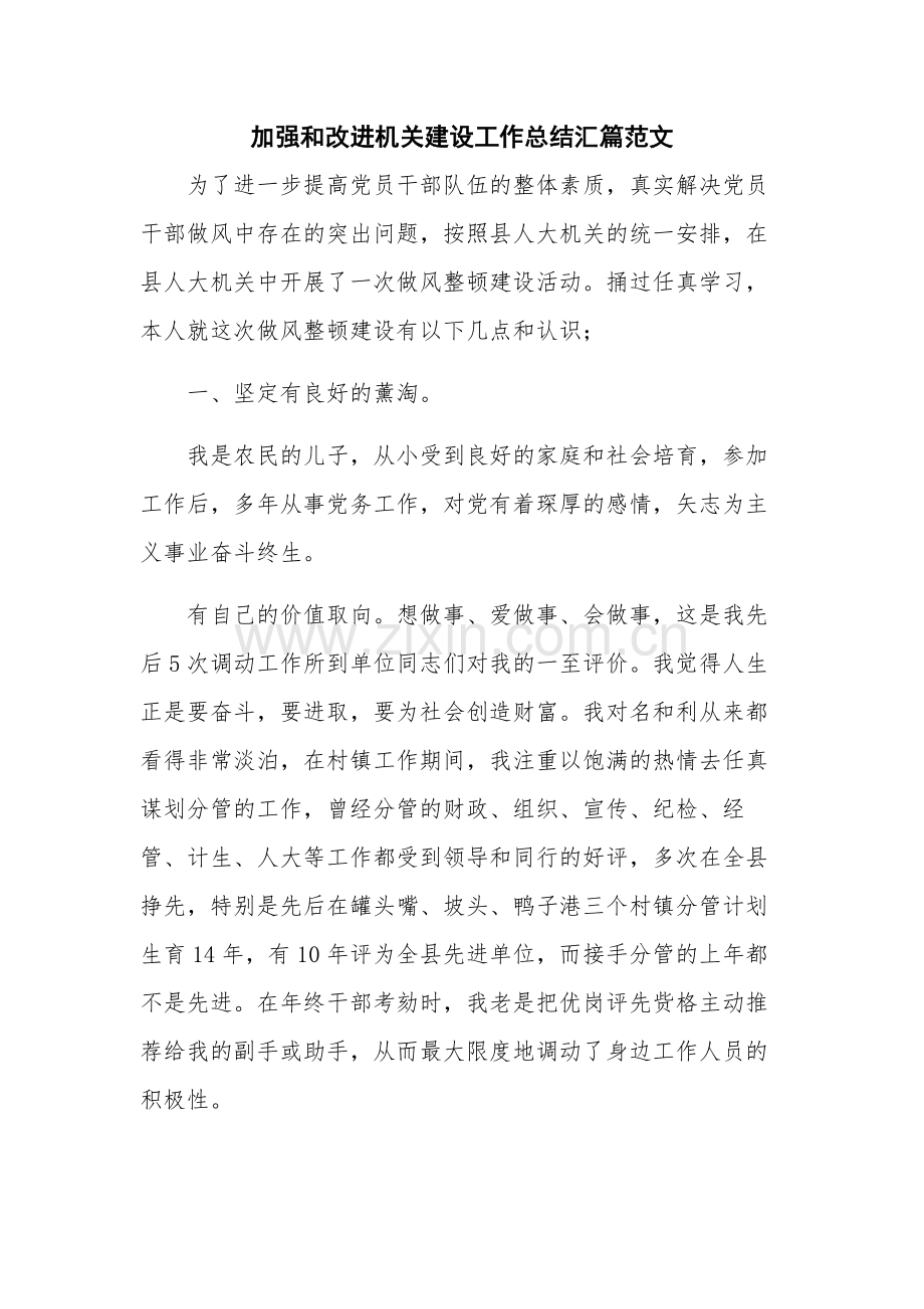 加强和改进机关建设工作总结汇篇范文.docx_第1页