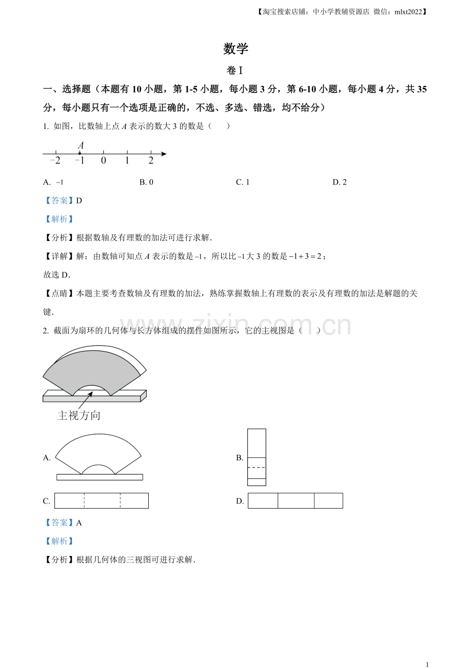 2023年浙江省温州市中考数学真题（解析版）.docx_第1页