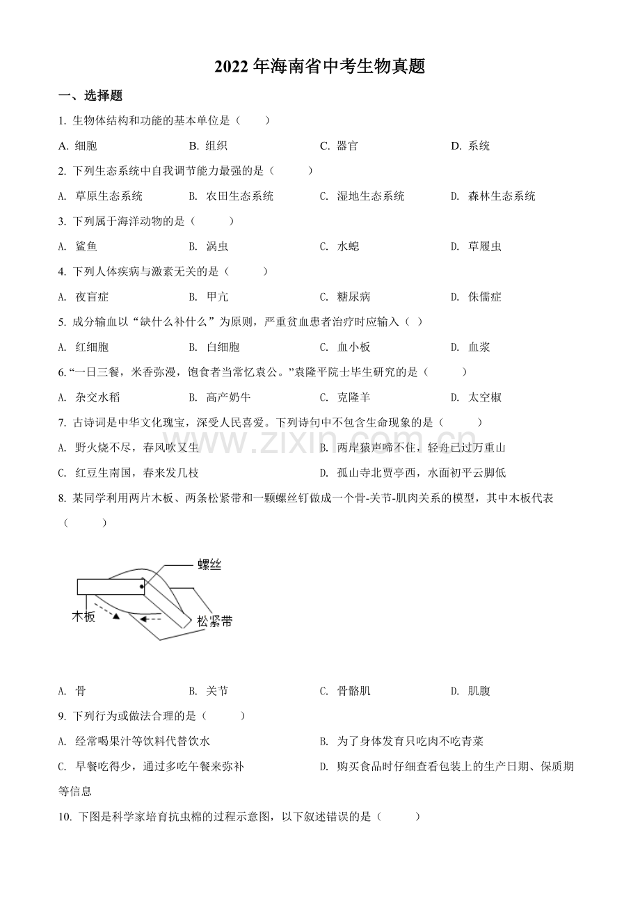 2022年海南省中考生物真题（原卷版）.docx_第1页