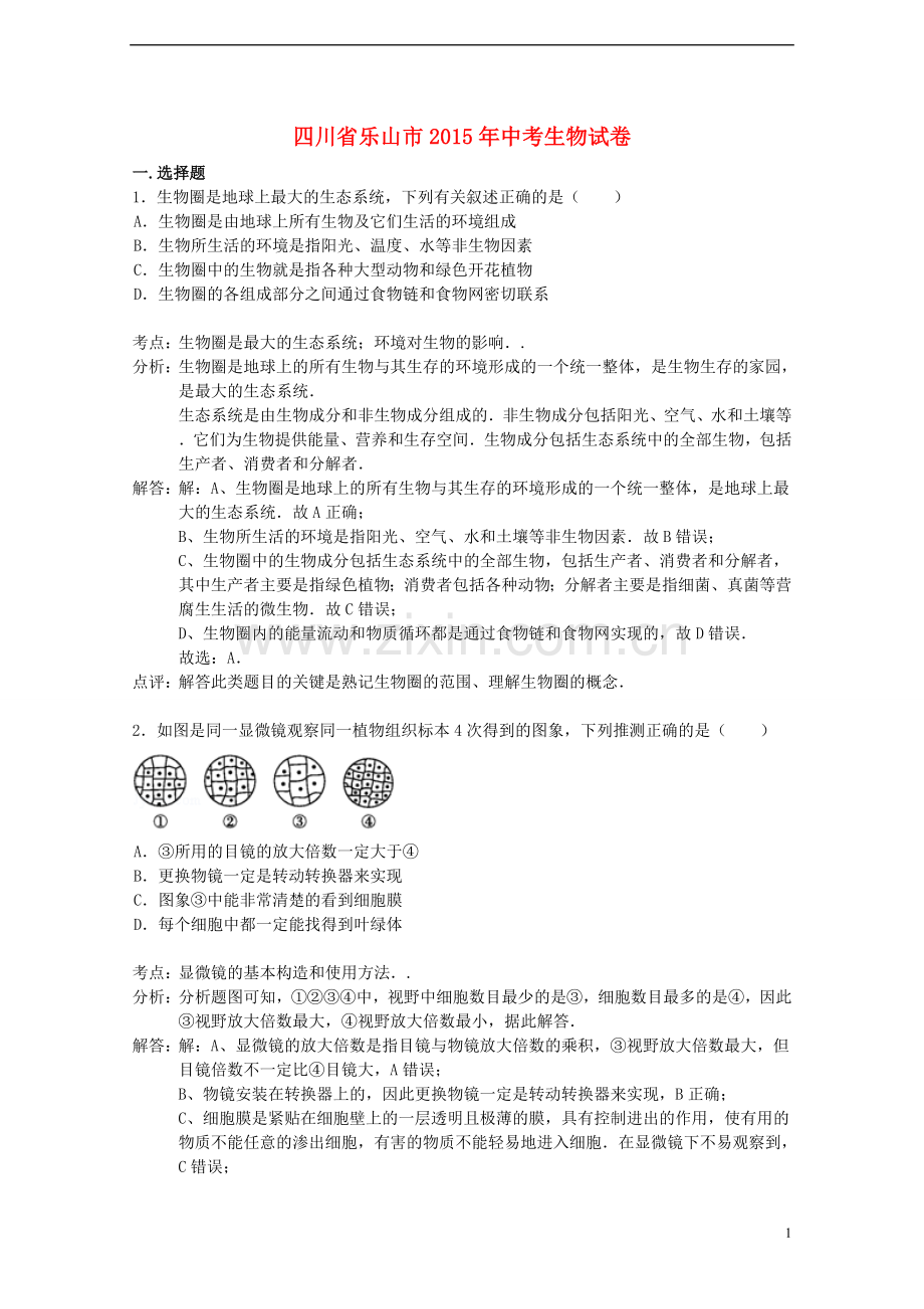 四川省乐山市2015年中考生物真题试题（含解析）.doc_第1页