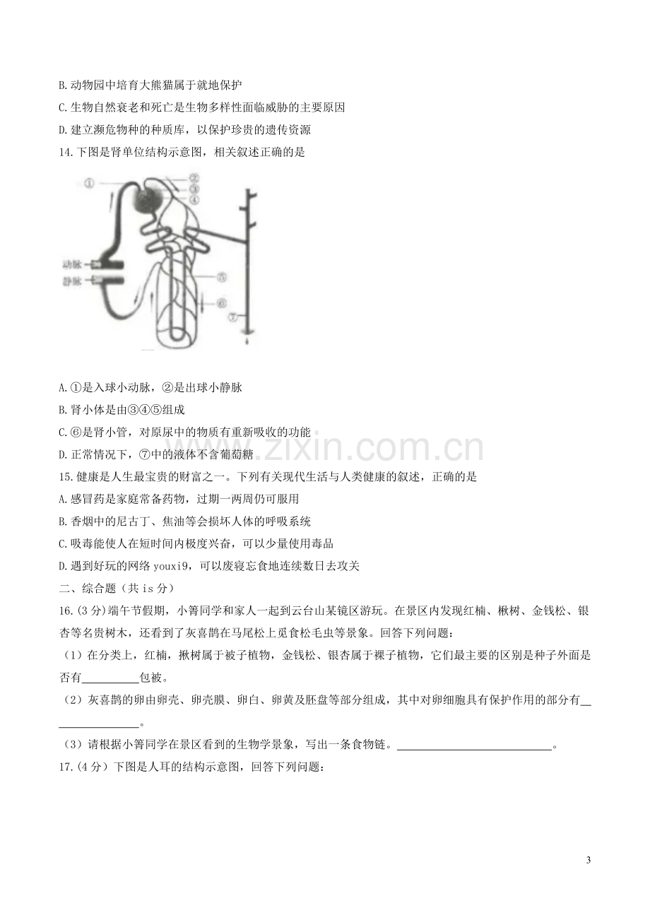 江苏省连云港市2017年中考生物真题试题（含答案）.doc_第3页