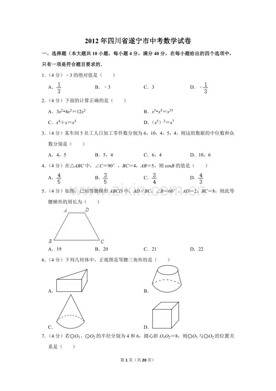 2012年四川省遂宁市中考数学试卷.doc_第1页