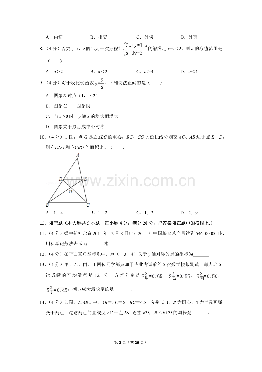 2012年四川省遂宁市中考数学试卷.doc_第2页