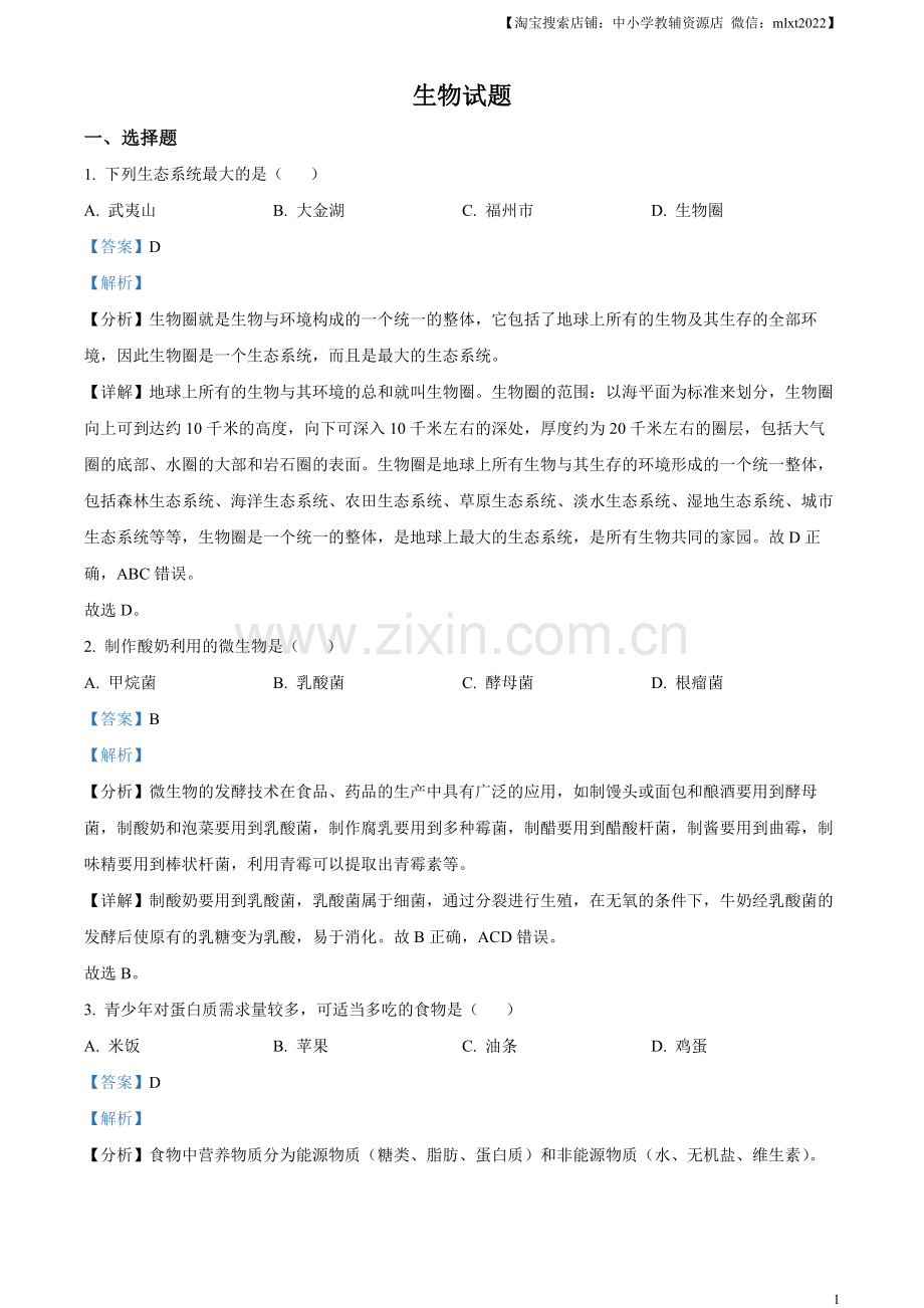 2023年福建省中考生物真题（解析版）.docx_第1页