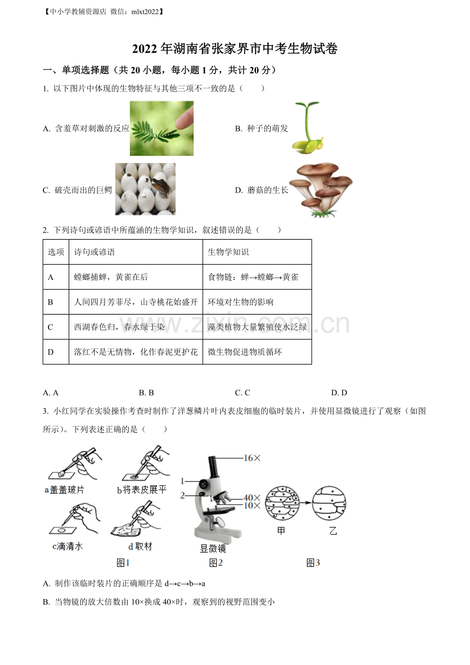 湖南省张家界市2022年中考真题（原卷版）.docx_第1页