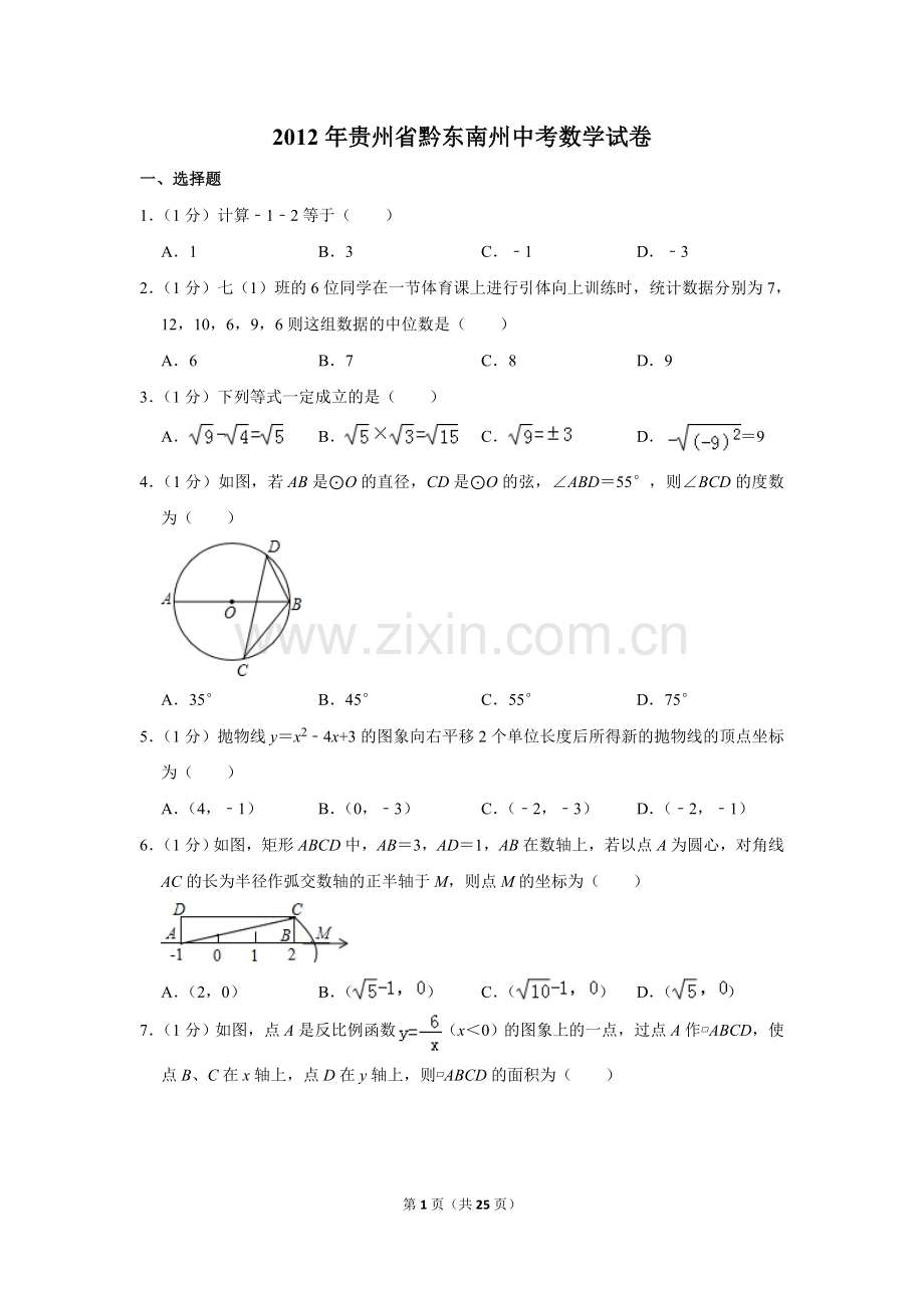 2012年贵州省黔东南州中考数学试卷（含解析版）.doc_第1页