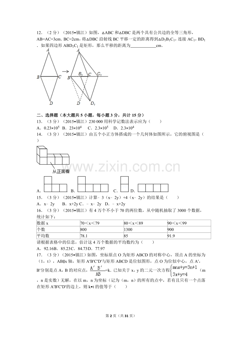 2015年江苏省镇江市中考数学试题及答案.doc_第2页