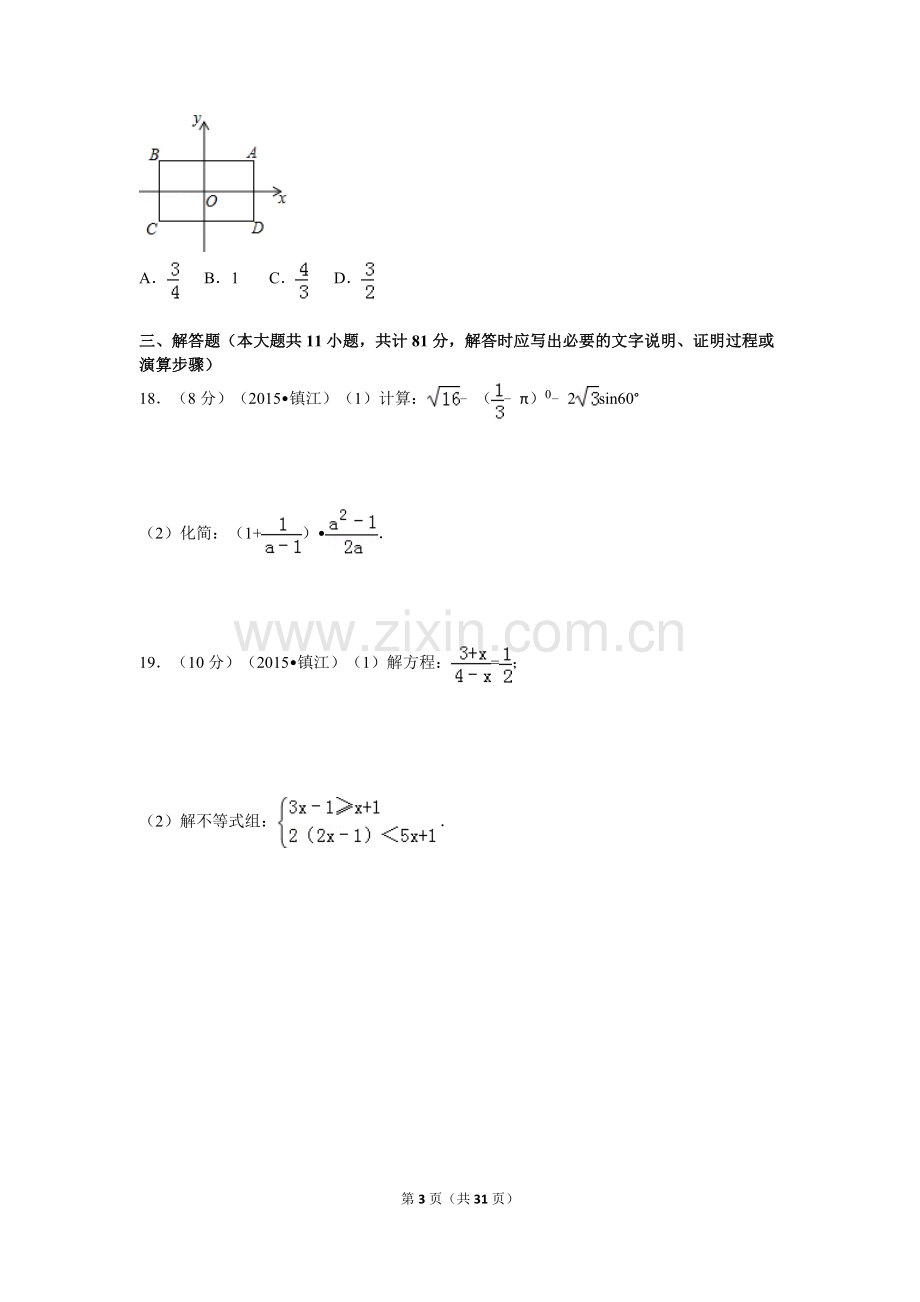 2015年江苏省镇江市中考数学试题及答案.doc_第3页