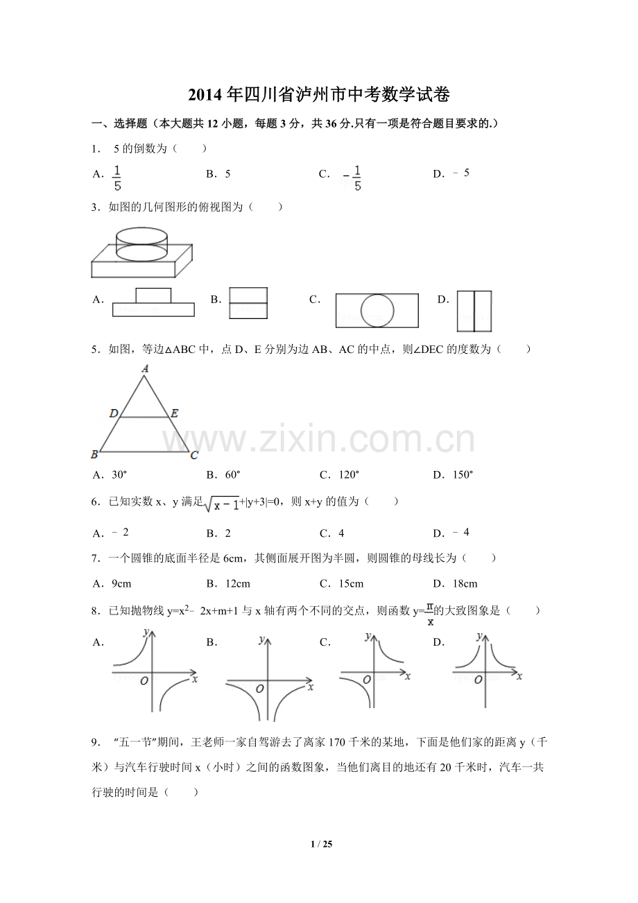 2014年四川省泸州市中考数学试卷（含解析版）.doc_第1页