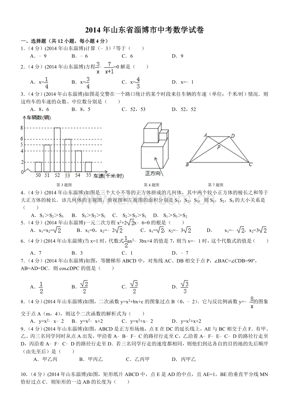 2014年淄博市中考数学真题及答案.doc_第1页