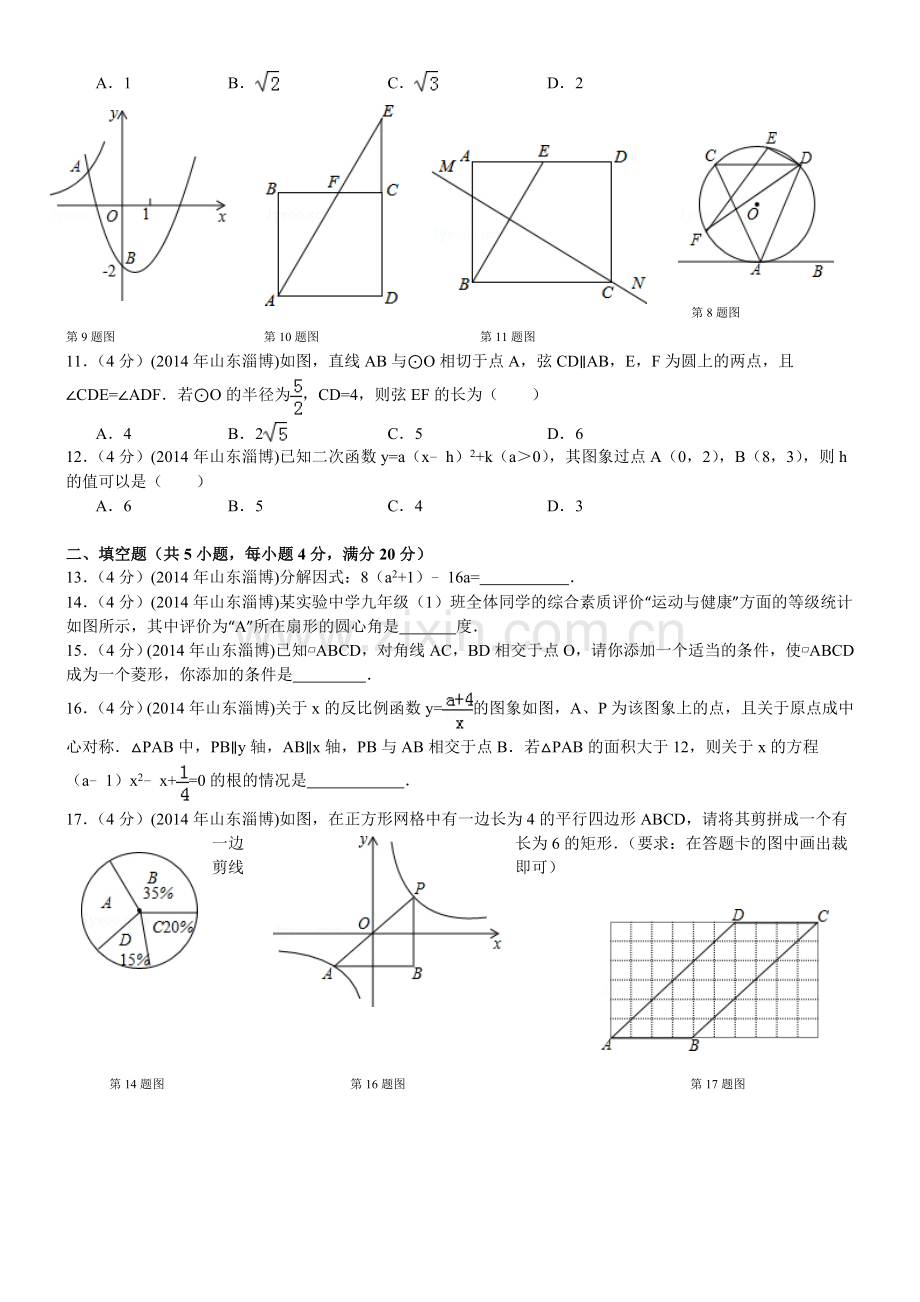 2014年淄博市中考数学真题及答案.doc_第2页