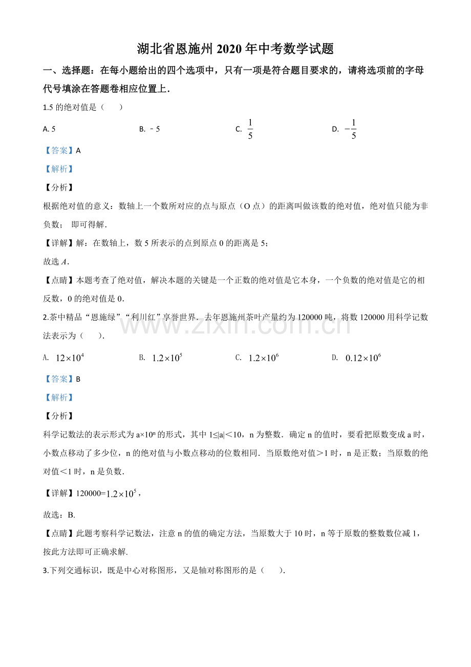 湖北省恩施州2020年中考数学试题（解析版）.doc_第1页