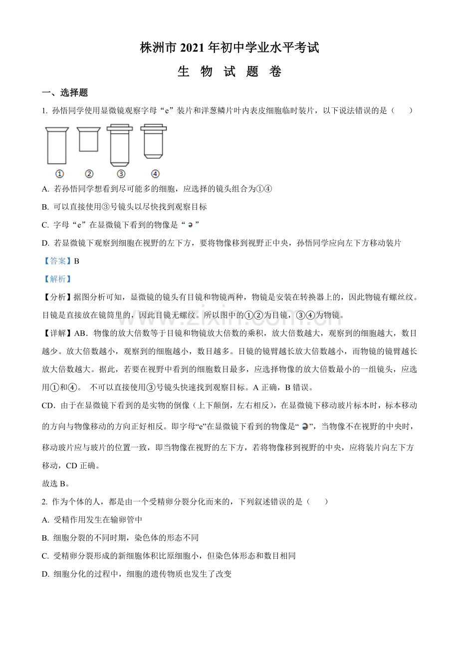 湖南省株洲市2021年中考生物试题（解析版）.doc_第1页